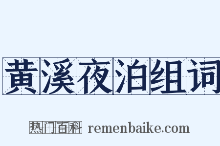 黄溪夜泊组词是什么意思的图片